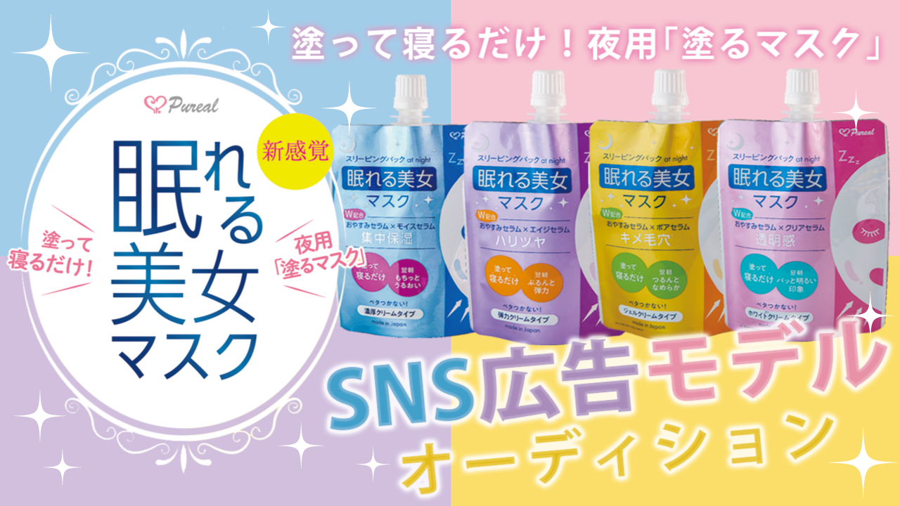 塗って寝るだけ!夜用塗るマスク『眠れる美女マスク』SNS広告モデルオーディション!