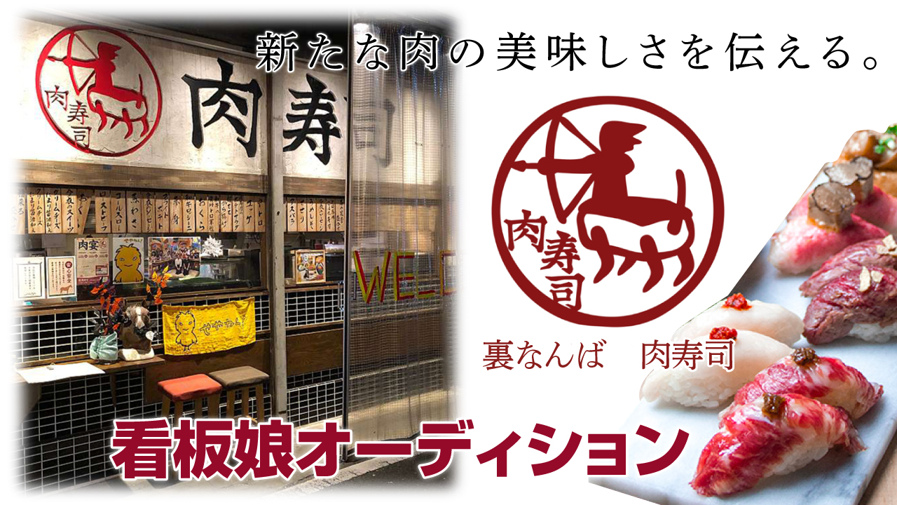 肉寿司でニッポンを元気に！『裏なんば 肉寿司』2代目看板娘オーディション