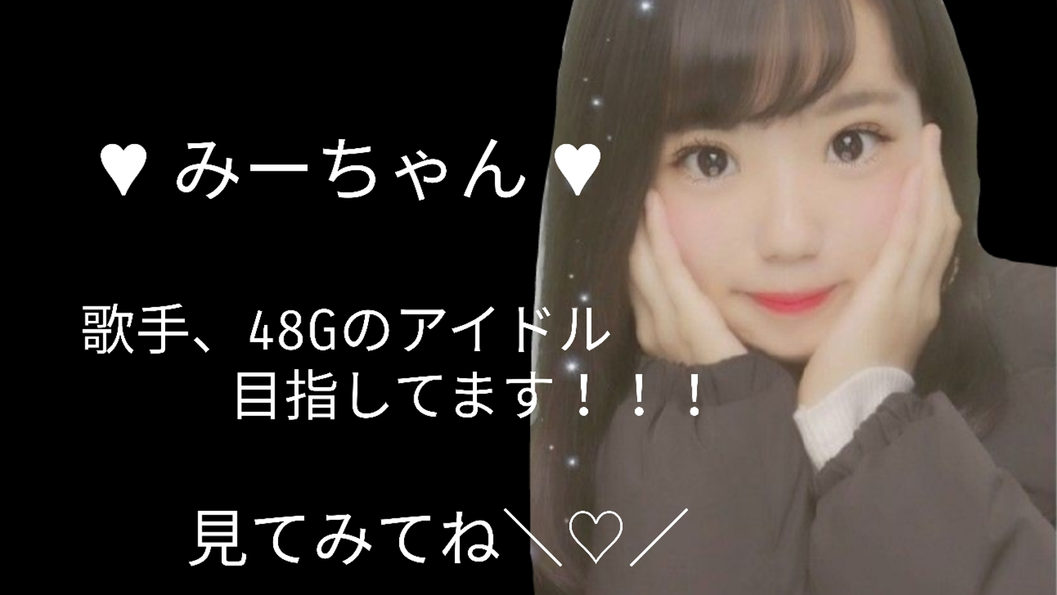 みーちゃん 歌手と48のアイドル目指してます！｜SHOWROOM(ショールーム)