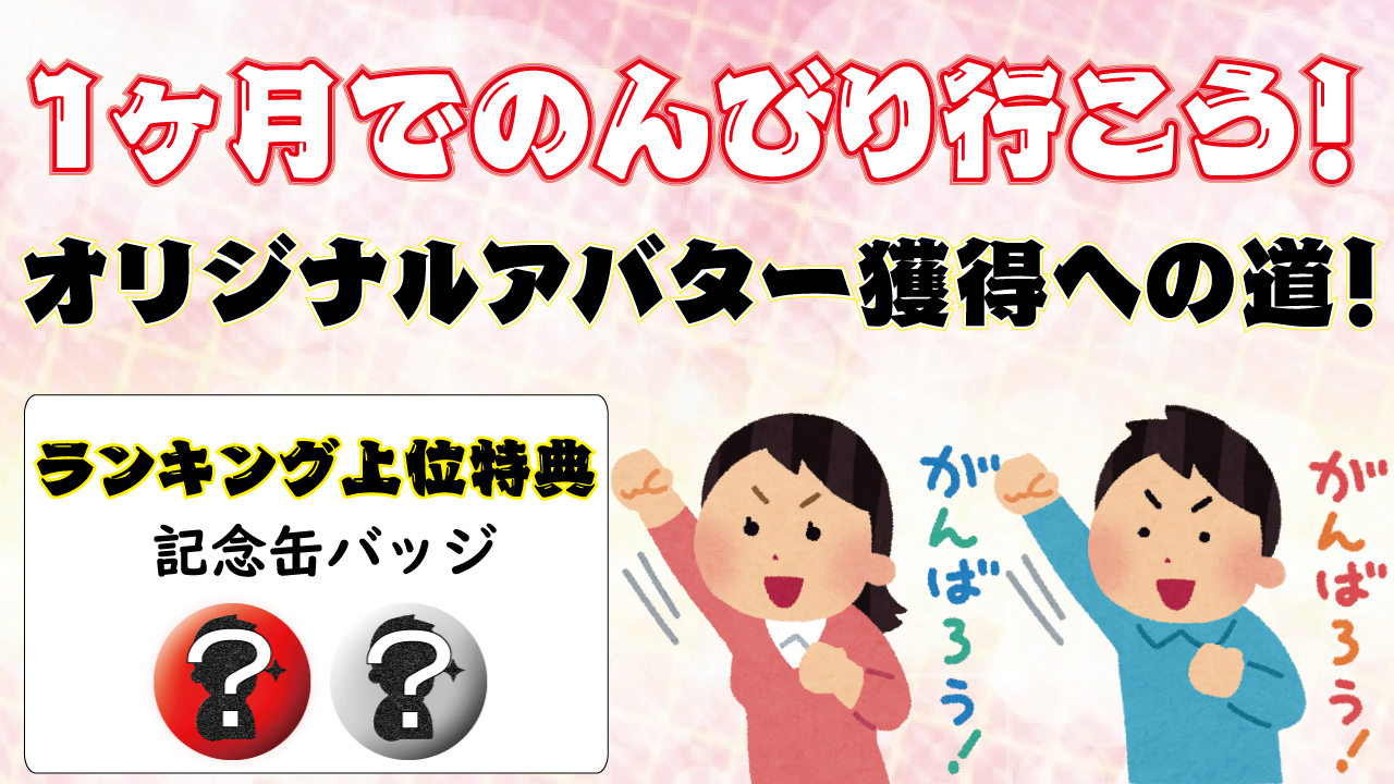 1ヶ月でオリジナルアバター獲得への道!