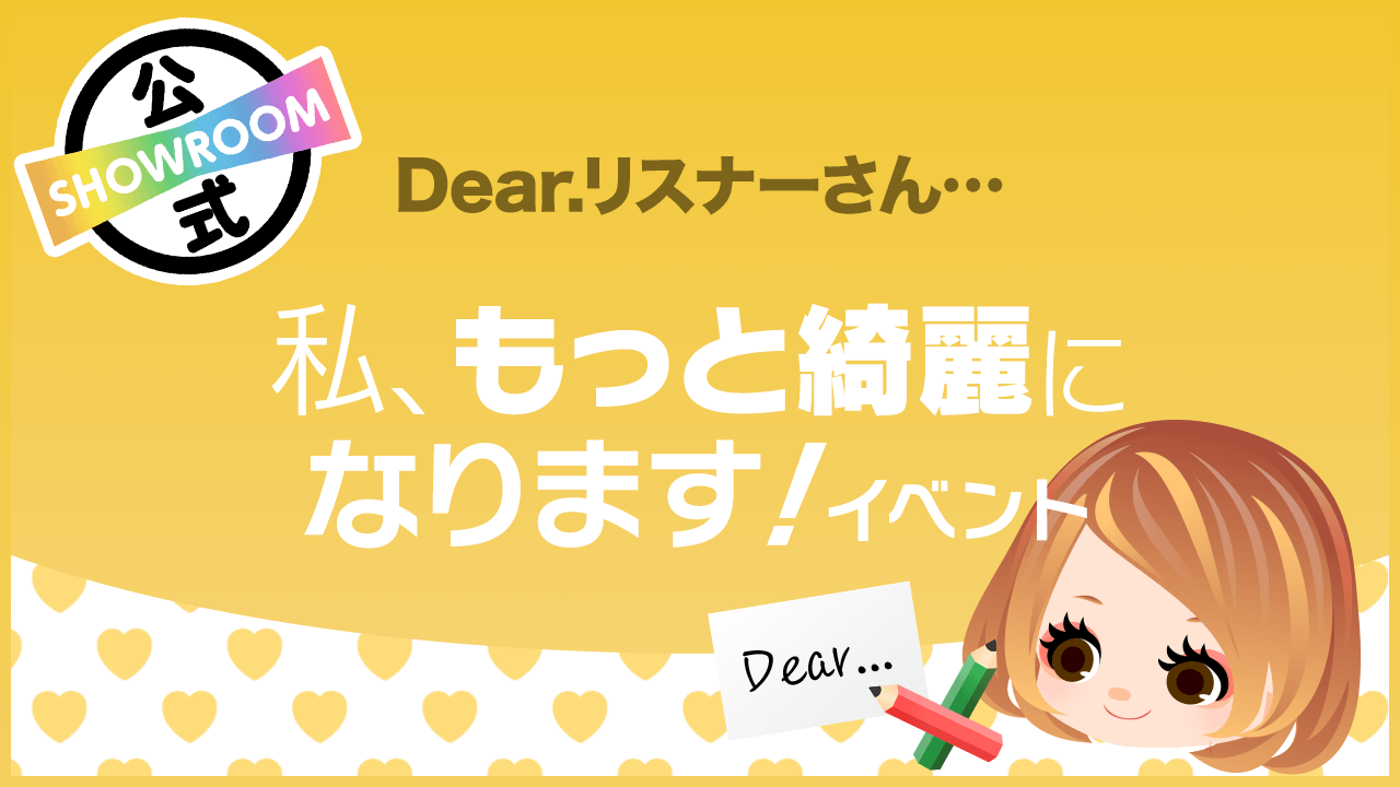 Dear.リスナーさん…私、もっと綺麗になります!vol.10