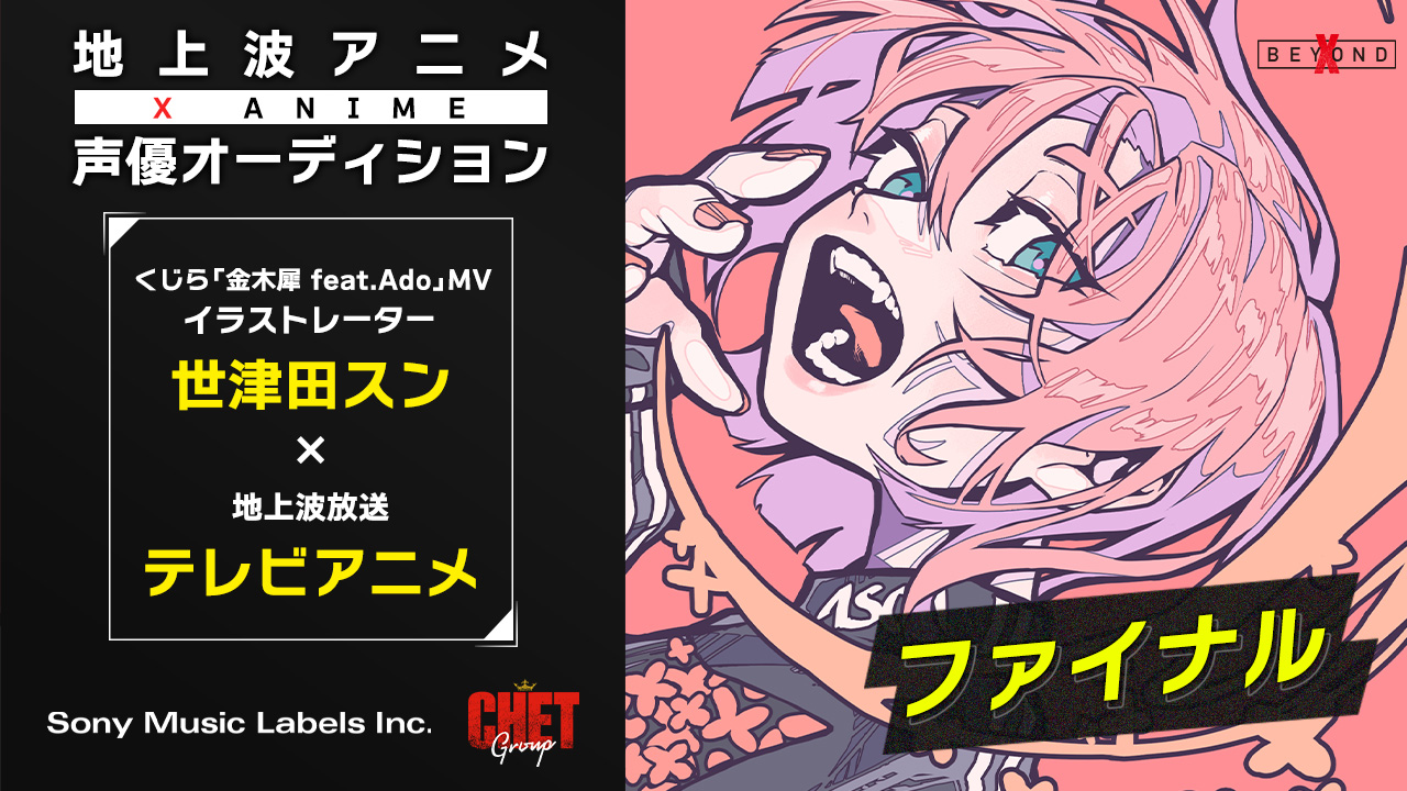 【ファイナル】X anime声優オーディション