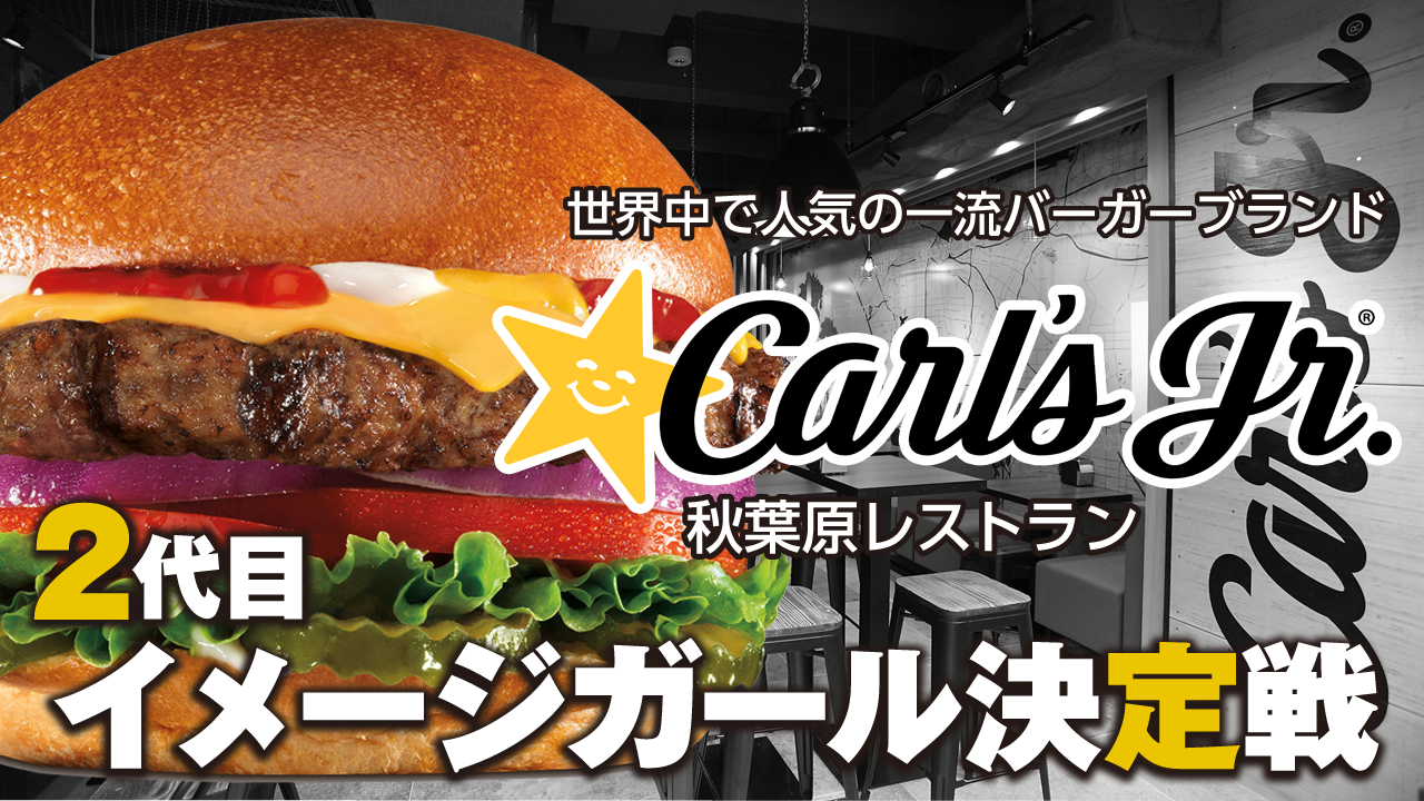 世界のバーガーブランド『カールスジュニア 秋葉原レストラン』2代目イメージガール決定戦！