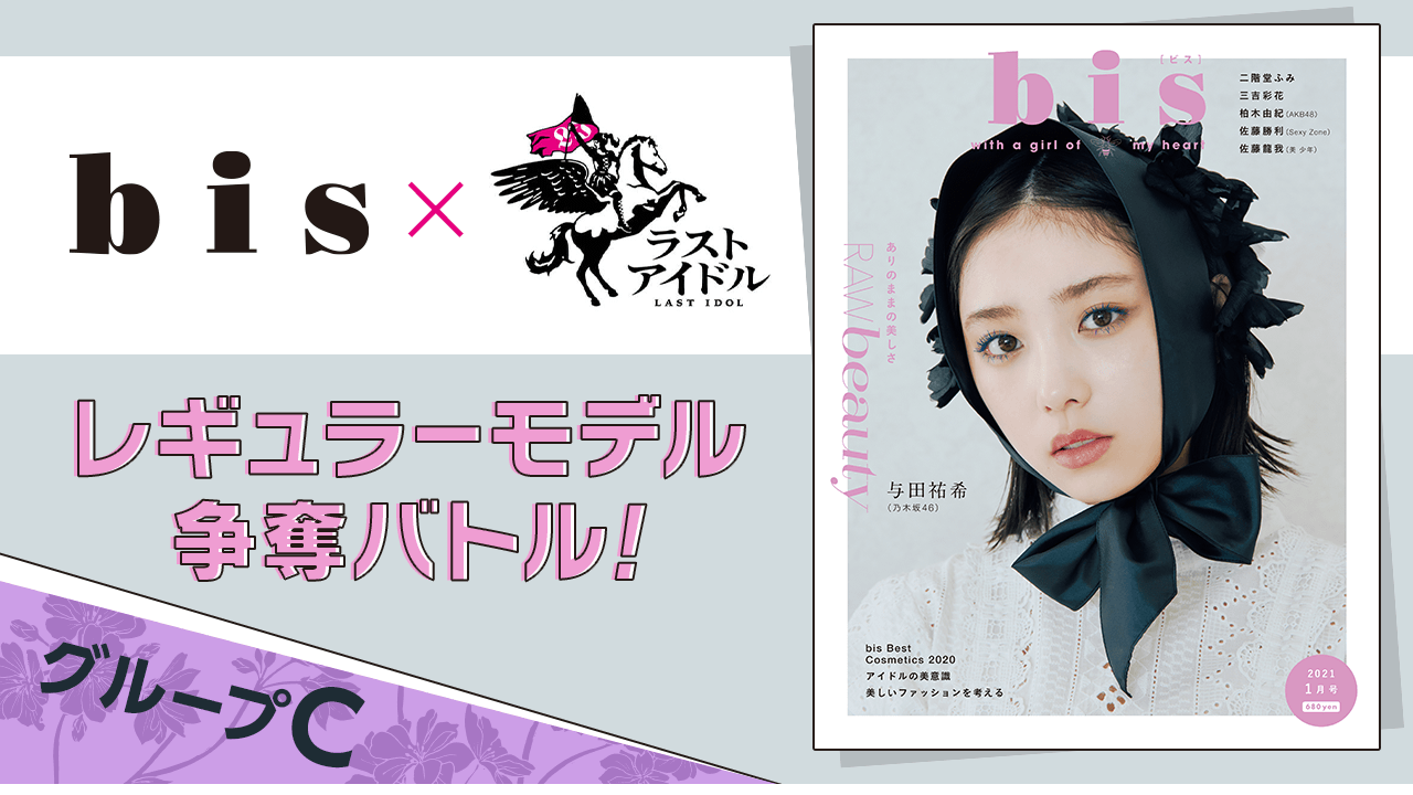【グループC】ラストアイドル×『bis』レギュラーモデル争奪バトル!