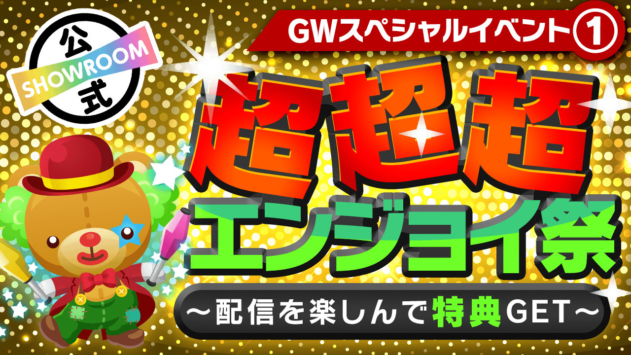 GWスペシャル①超超超エンジョイ祭!~配信を楽しんで特典GET!~
