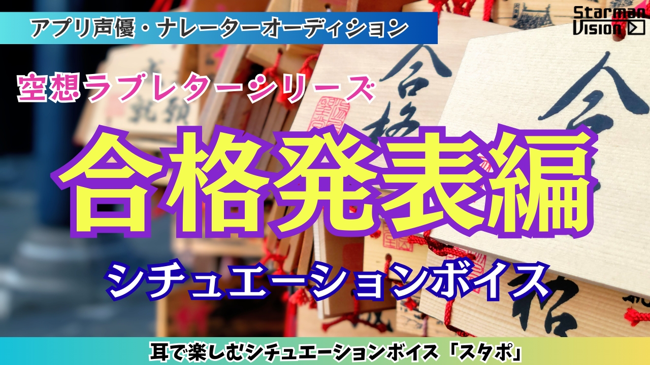 アプリ声優オーディション 空想ラブレター「合格発表編」