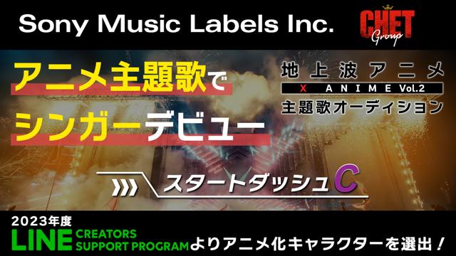 スタートダッシュc 地上波放送 X Anime主題歌オーディション Showroom ショールーム スタートダッシュc 地上波放送 X Anime主題歌オーディション Showroom ショールーム