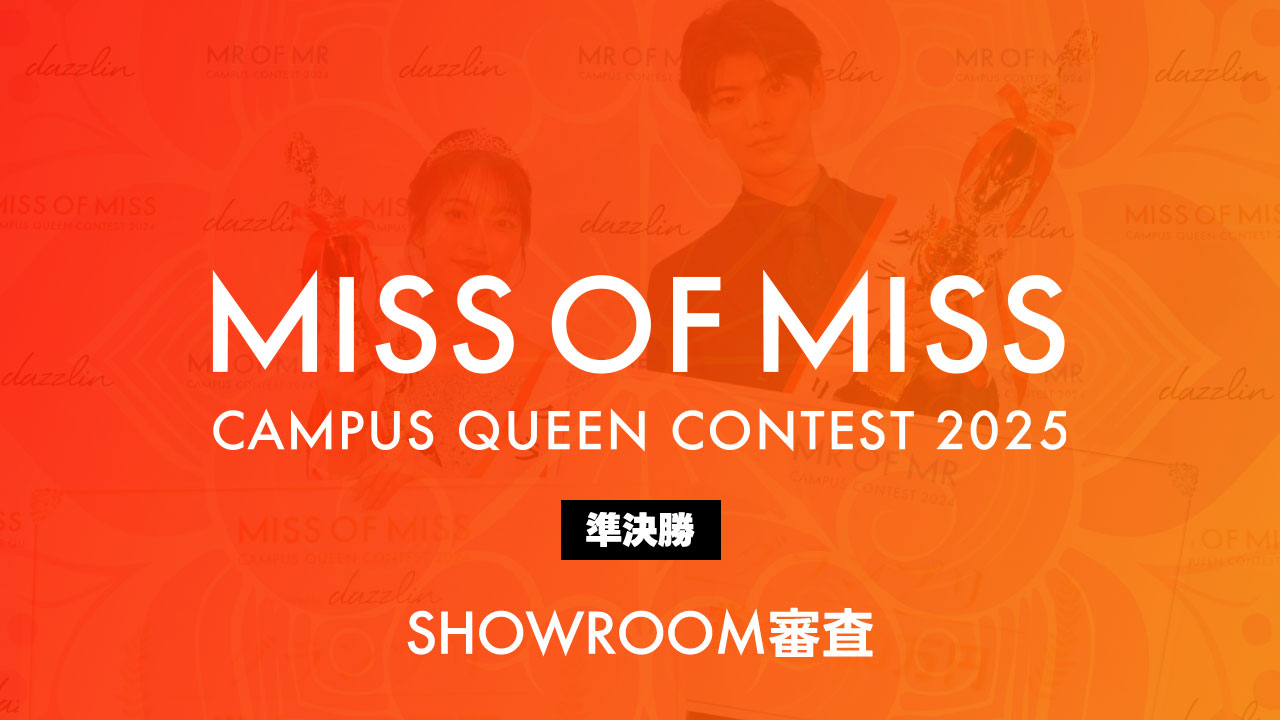 ミスオブミス2025-準決勝- SHOWROOM審査