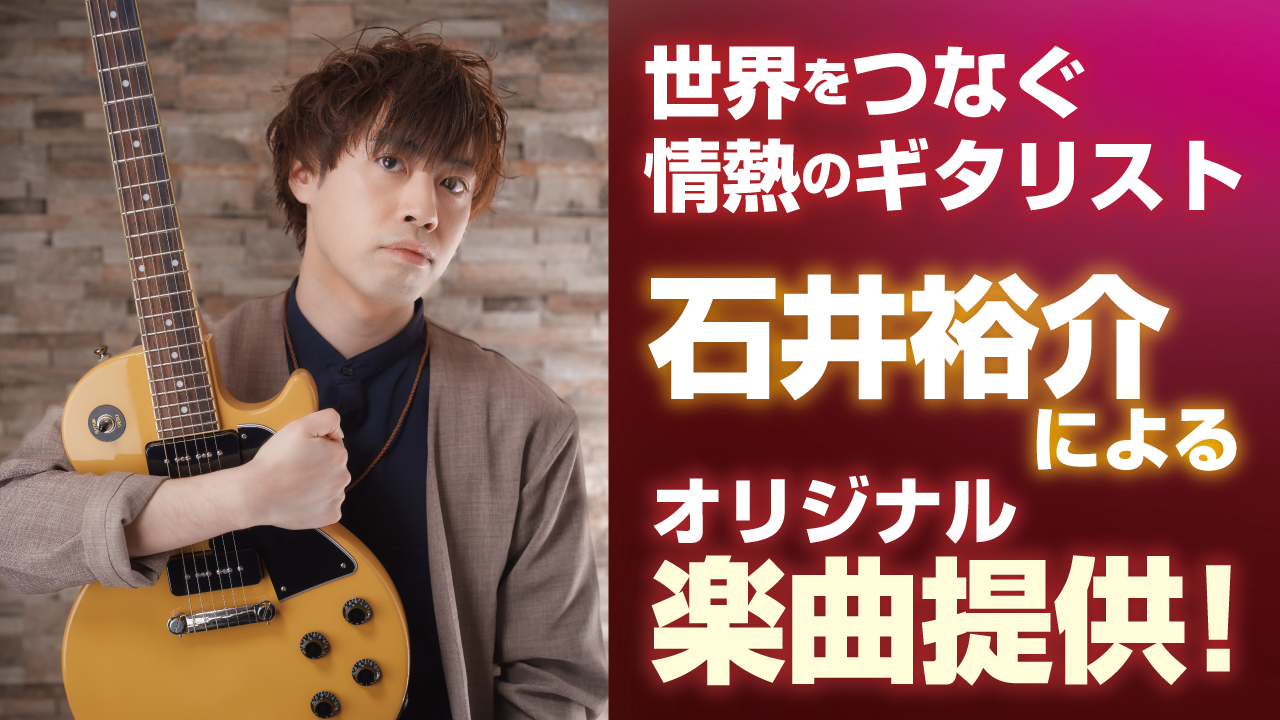 世界をつなぐ情熱のギタリスト・石井裕介によるオリジナル楽曲提供!