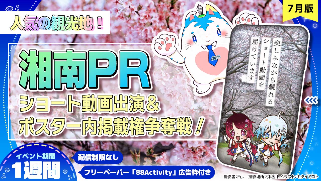 【人気の観光地】湘南PRショート動画出演&ポスター内掲載権争奪戦！！vol.12