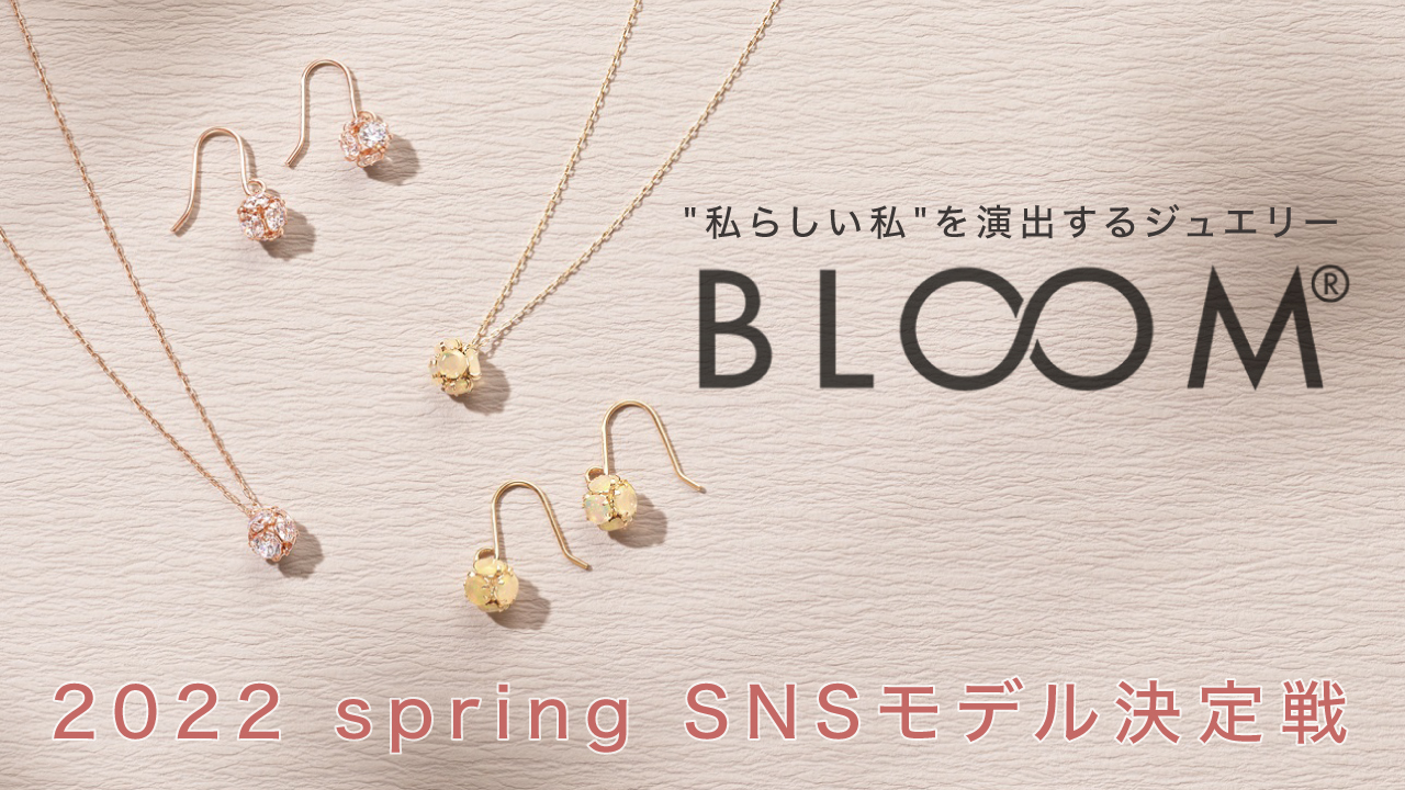 アクセサリーブランド『BLOOM』2022 spring SNSモデル決定戦