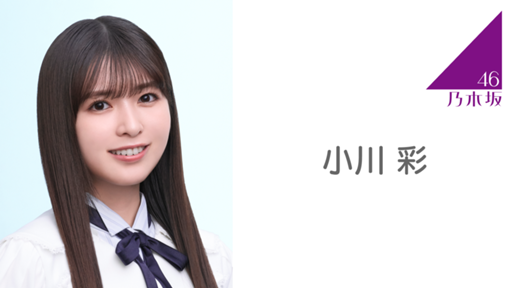 小川 彩（乃木坂46） - プロフィール - SHOWROOM(ショールーム)