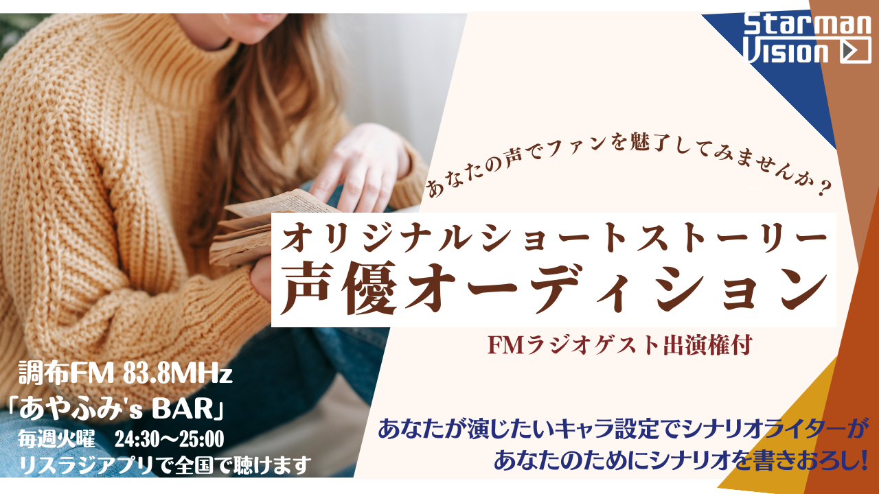 FMラジオ「オリジナルショートストーリー」声優オーディション&ゲスト出演権争奪戦!3
