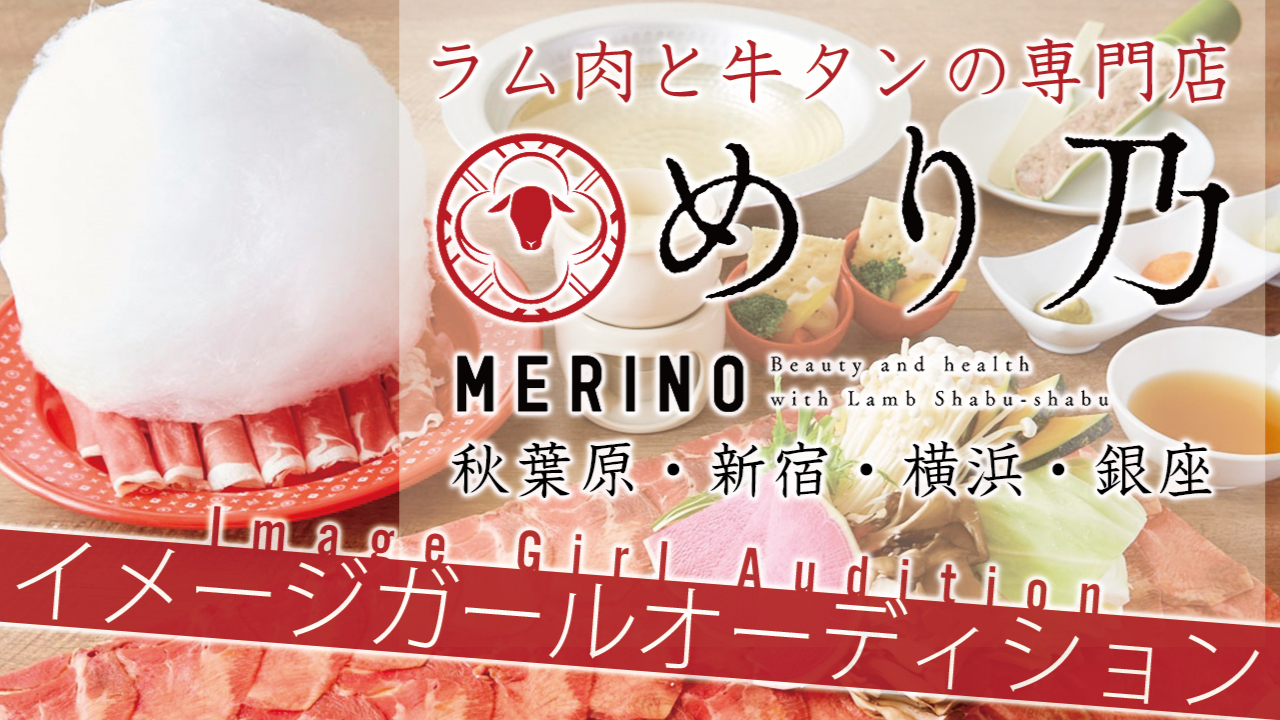 ラム肉と牛タンの専門店『めり乃』秋葉原・新宿・横浜・銀座イメージガールオーディション！！