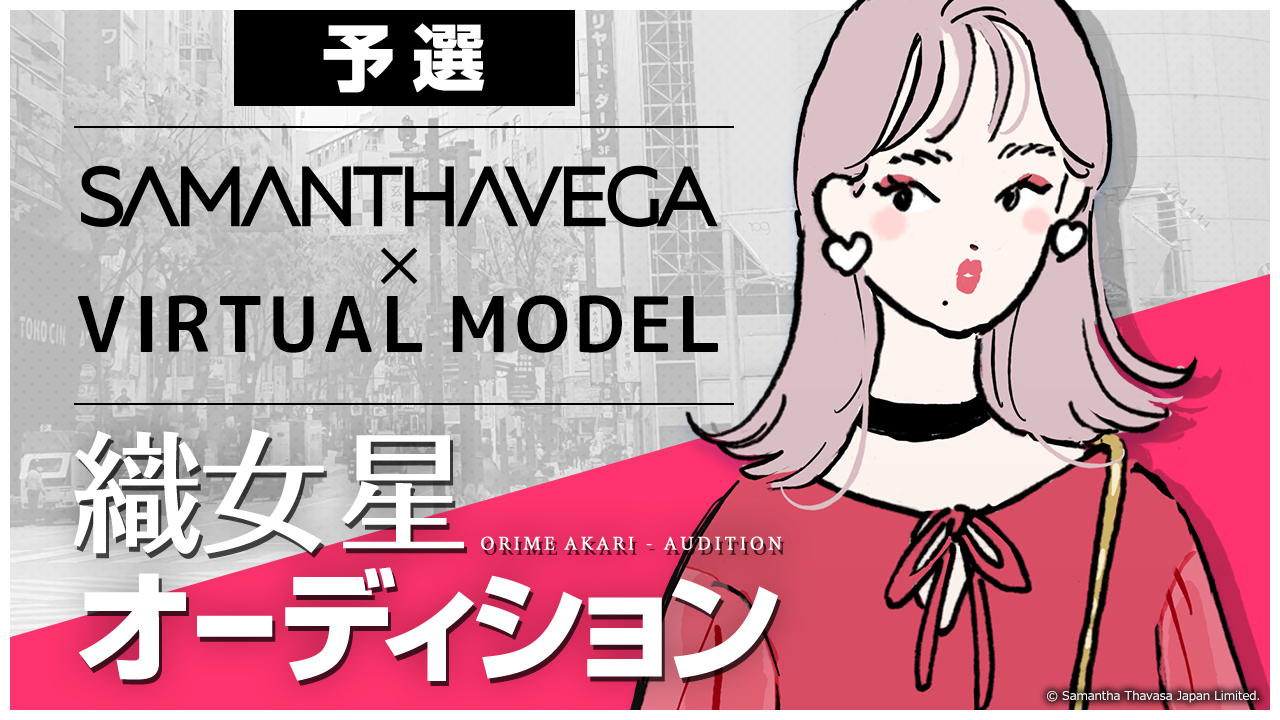 SAMANTHAVEGAバーチャルキャラクター「織女 星」オーディション【予選】