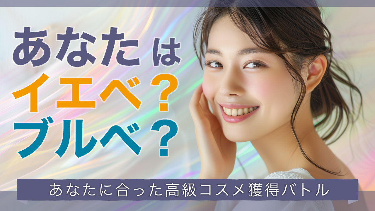あなたはイエベ?ブルべ? ―あなたに合った高級コスメ獲得バトル―