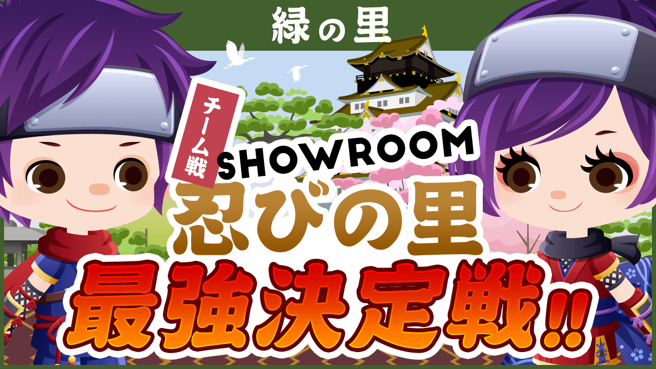 【緑色の里】SHOWROOM忍びの里最強決定戦！