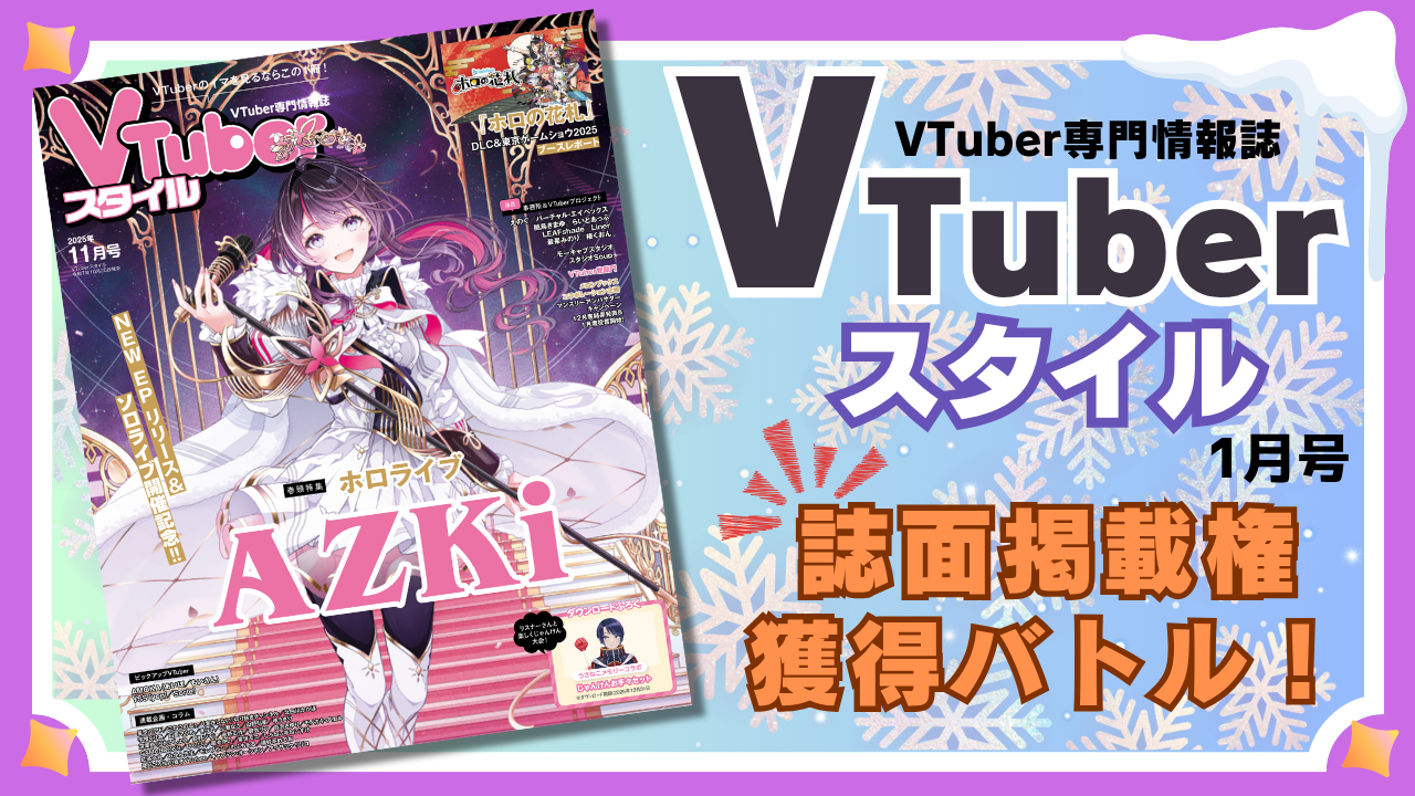 VTuber専門情報誌「VTuberスタイル2026年1月号」誌面掲載バトル!