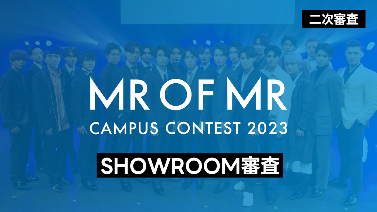 【ミスターオブミスター2次審査】SHOWROOM審査
