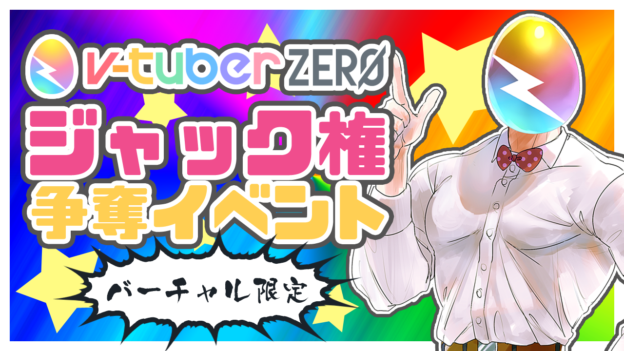 【バーチャル限定】ニュースメディア「v-tuber zero」ジャック権争奪イベント!!