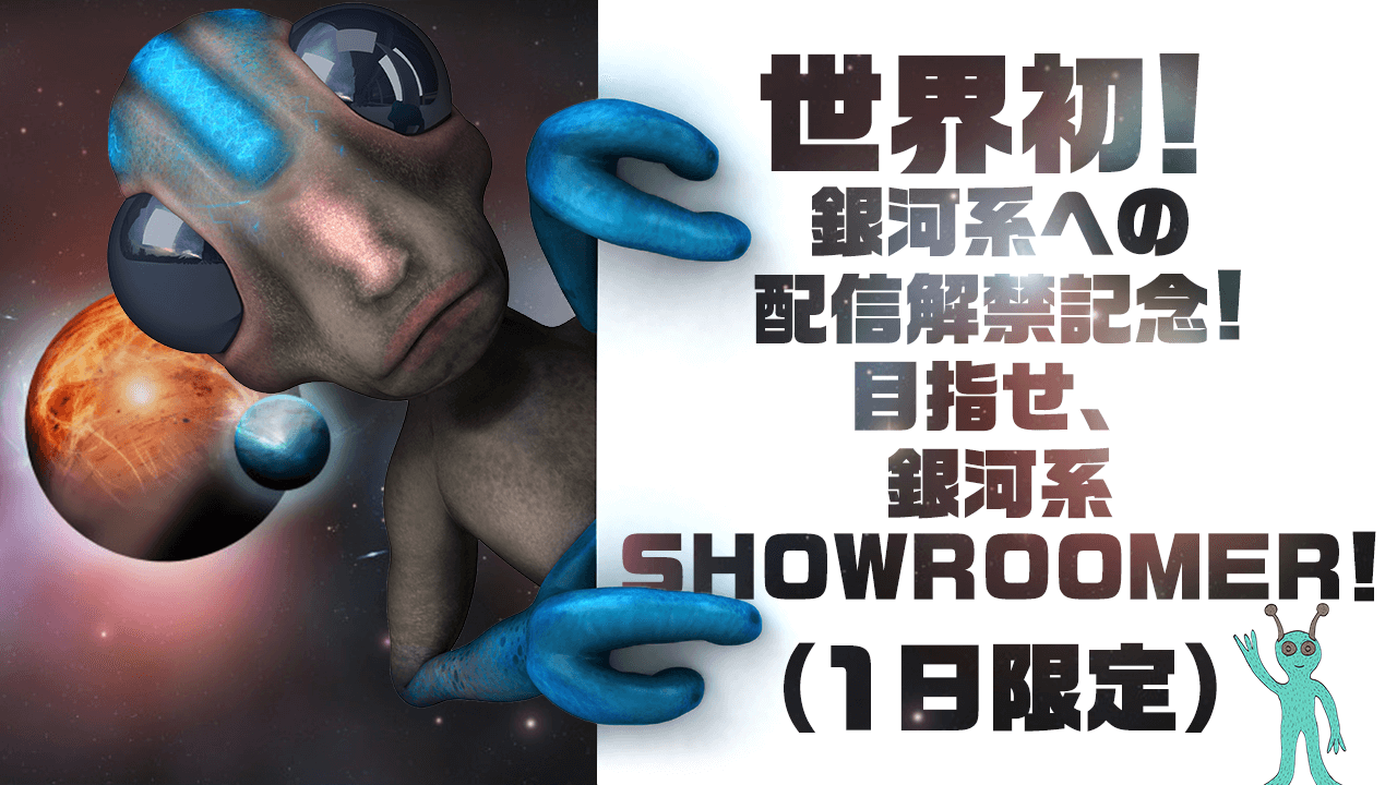 【1日限定】世界初！銀河系への配信解禁記念！ 目指せ、銀河系SHOWROOMER！！