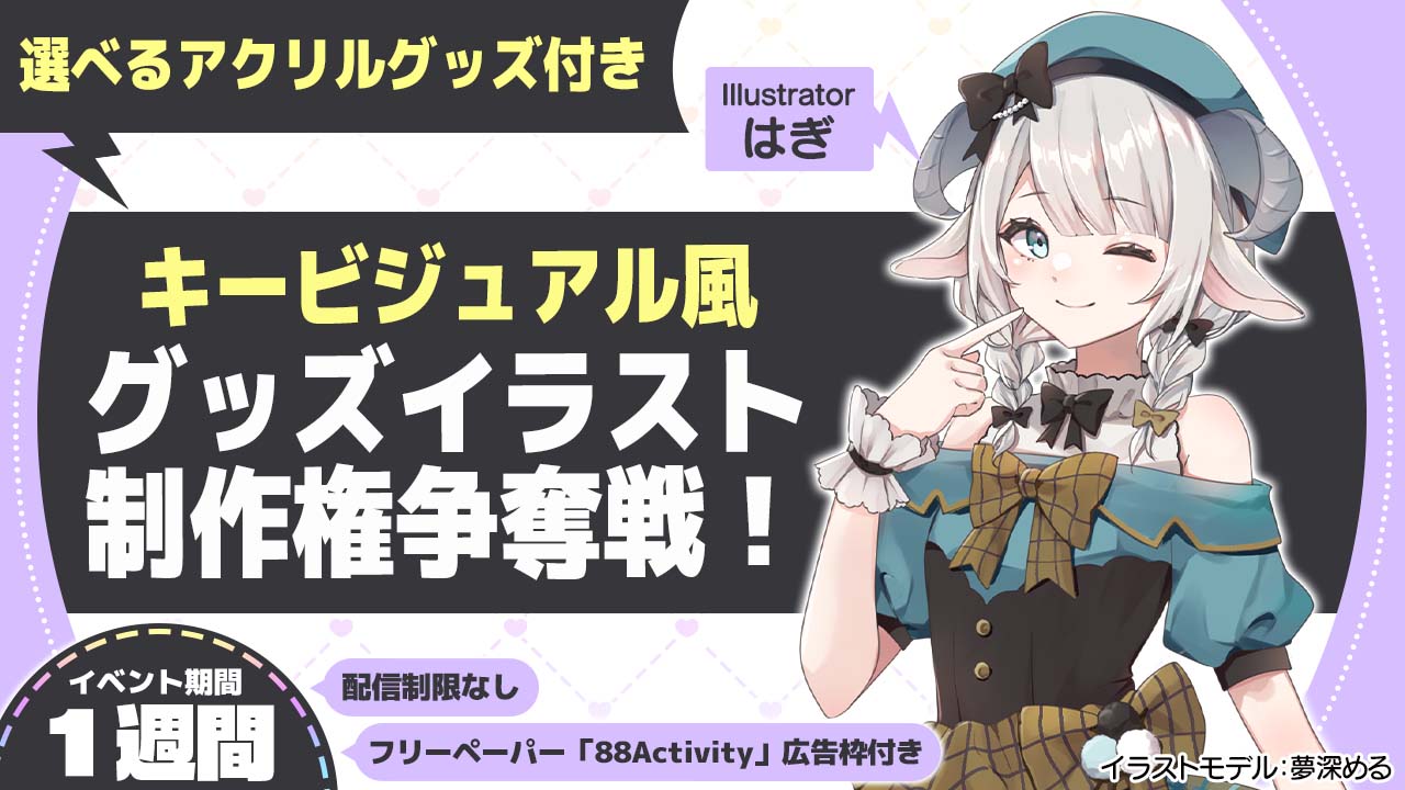 はぎ先生が描く、キービジュアル風グッズイラスト制作権争奪戦!vol.8