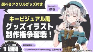 はぎ先生が描く、キービジュアル風グッズイラスト制作権争奪戦！vol.8