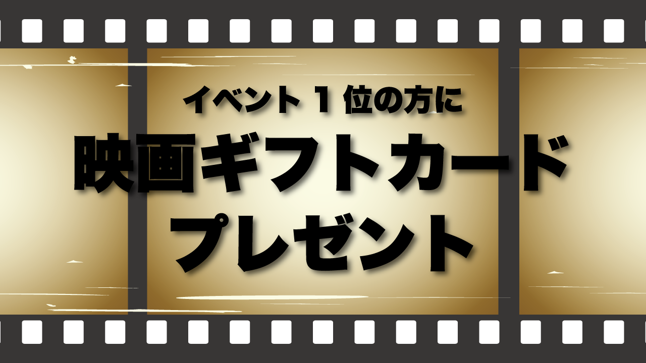 映画ギフトカードプレゼント!