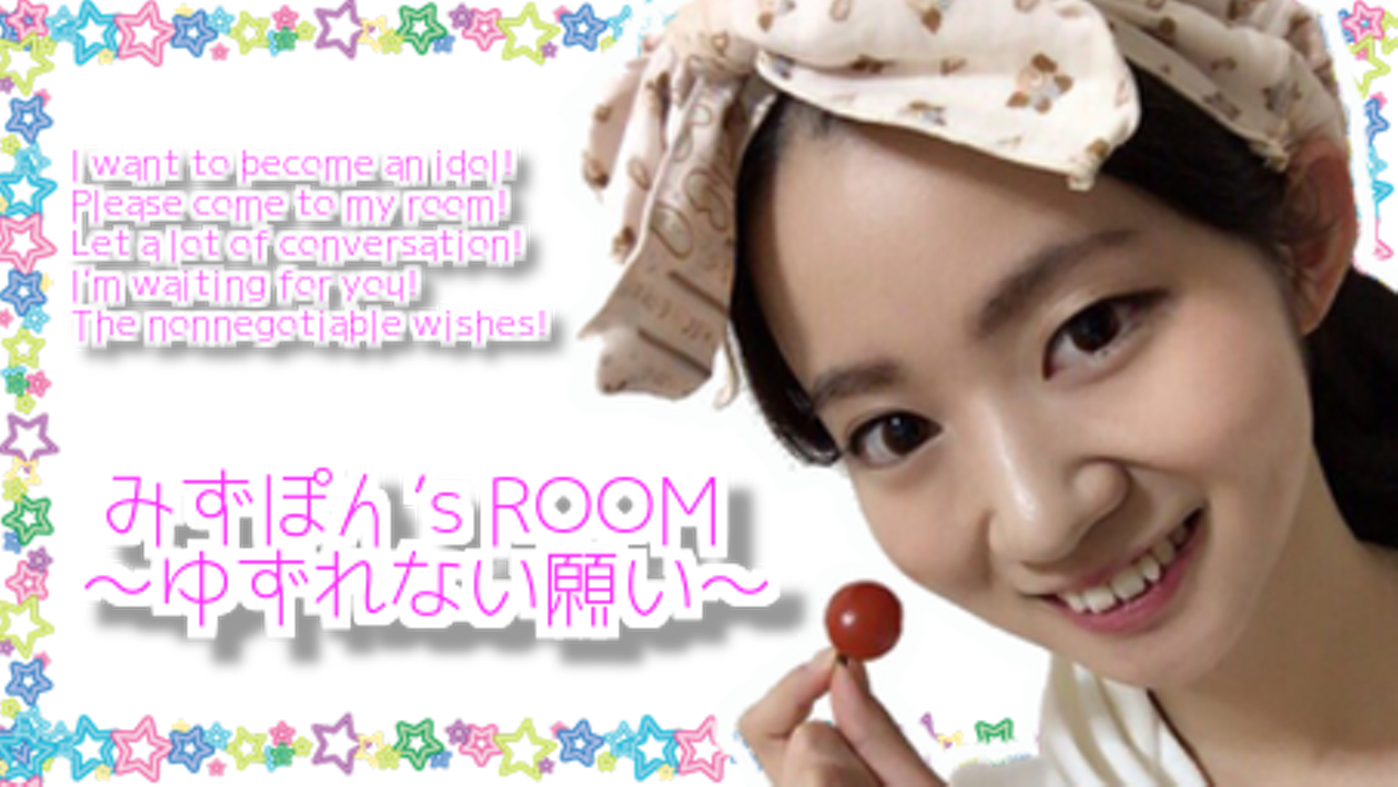 ❤みずぽん's ROOM ~ゆずれない願い~❤ - プロフィール