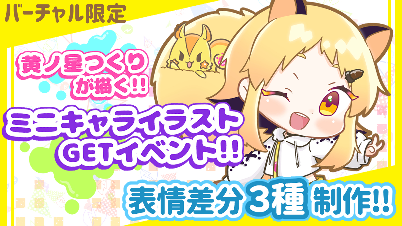 黄ノ星つくりが描く！ミニキャライラストGETイベント！