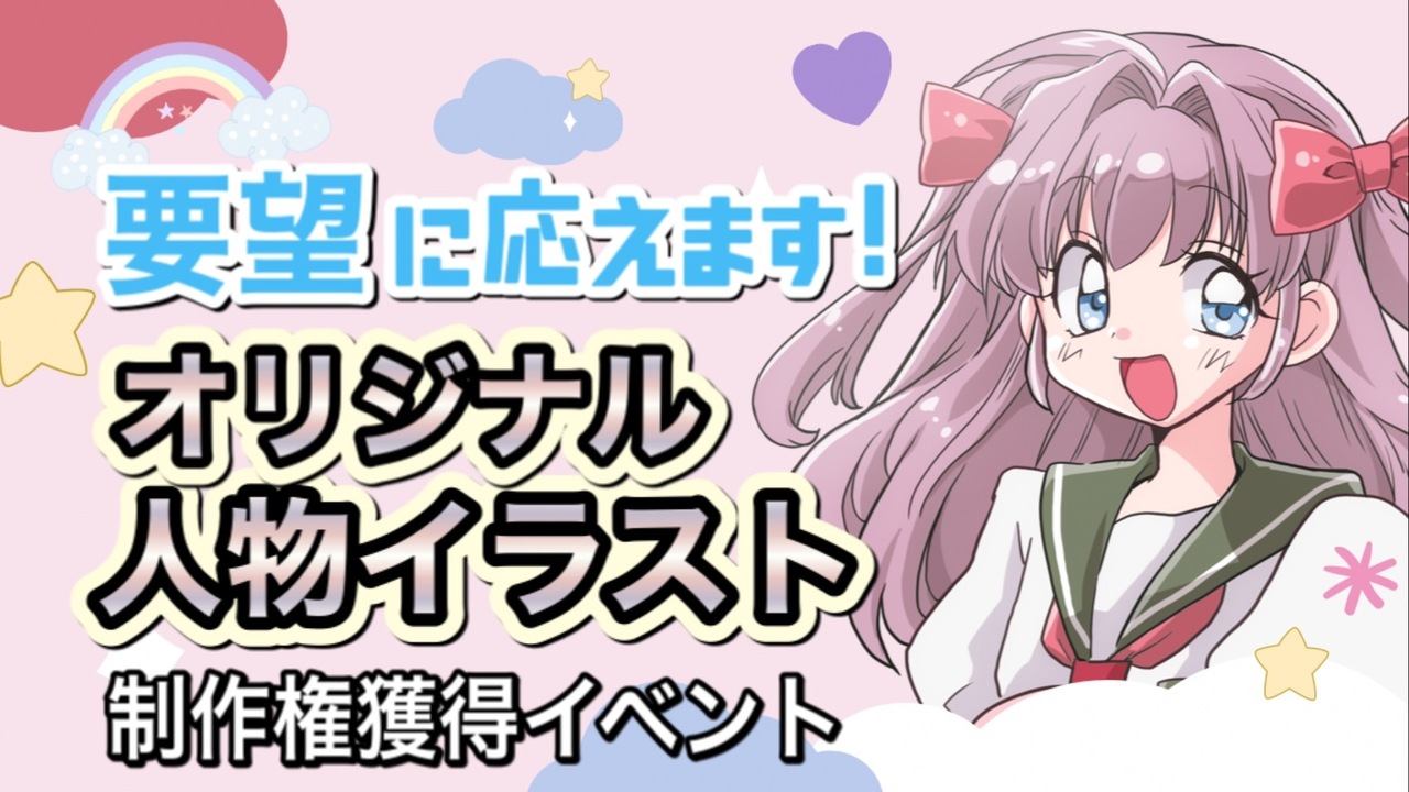 グッズやアイコン、アバターにも使える!オリジナル人物イラスト制作権獲得イベント!
