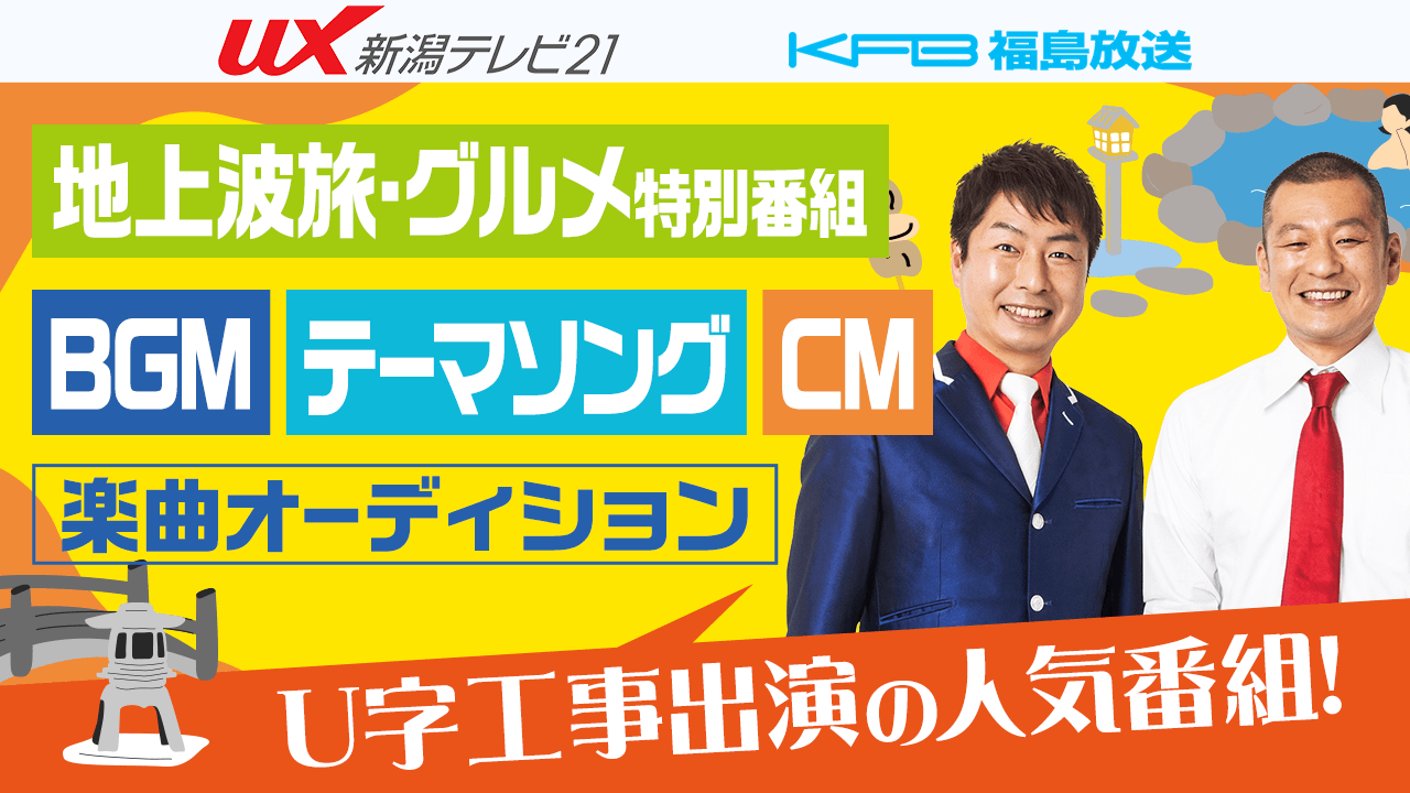【音楽】テレビ朝日系列<新潟&福島>地上波旅・グルメ特別番組本編&番宣CMテーマ曲