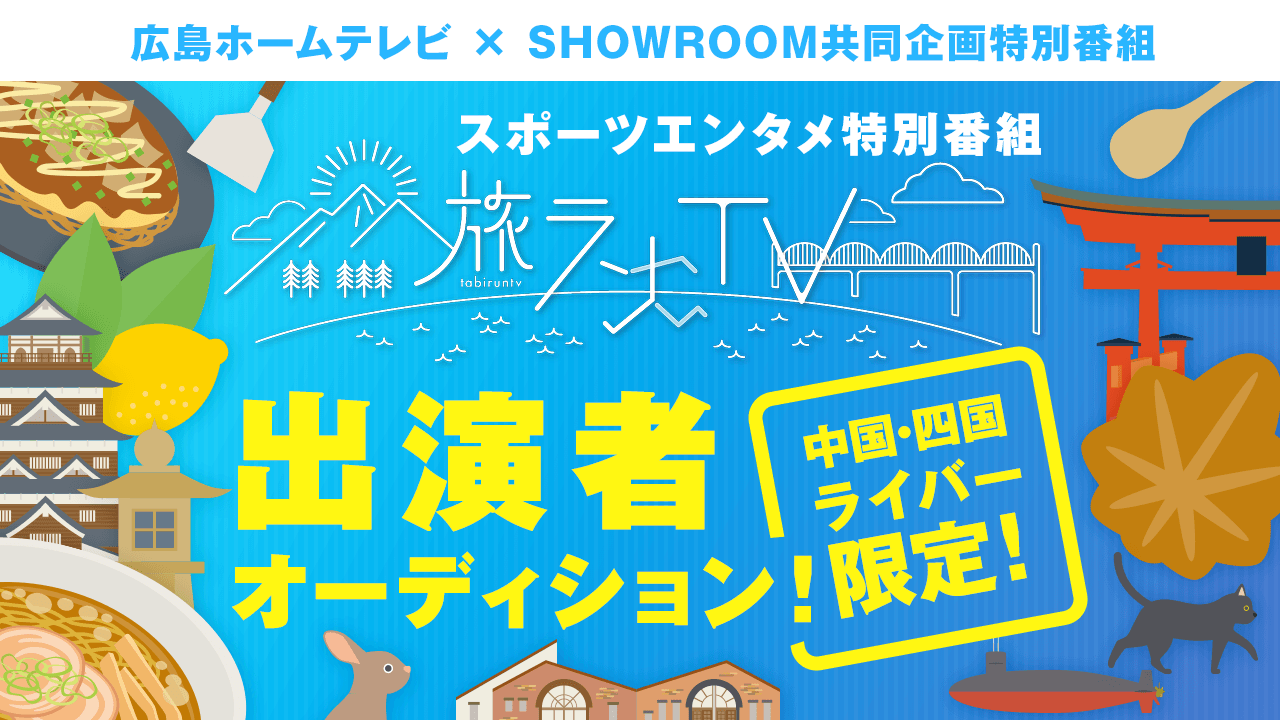 中国・四国ライバー限定!スポーツエンタメ特別番組「旅ランTV」出演者オーディション!