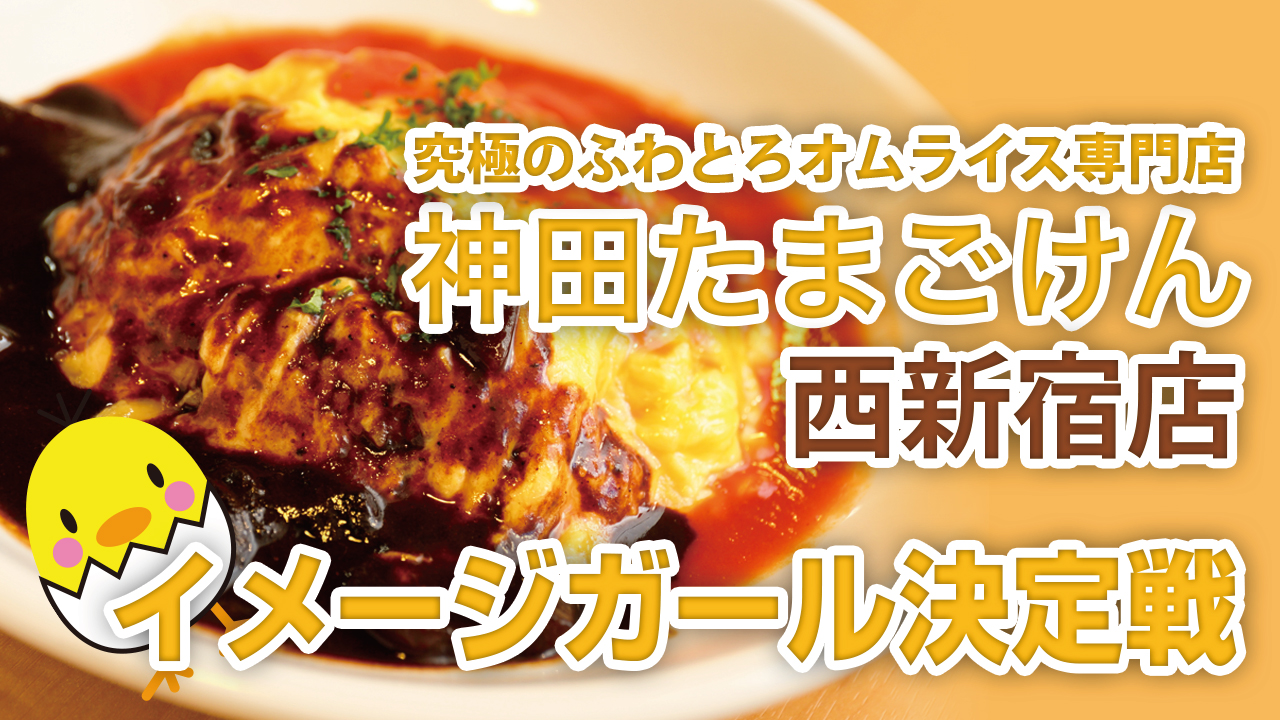究極のふわとろオムライス専門店『神田たまごけん』西新宿店イメージガール決定戦 ‘25冬