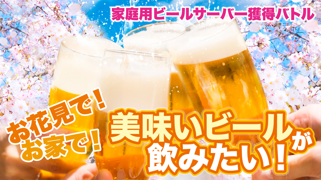 お家で美味いビールが飲みたい! ―家庭用ビールサーバー獲得バトル― 2026 春