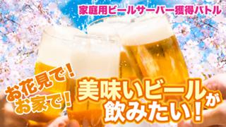 お家で美味いビールが飲みたい！ ―家庭用ビールサーバー獲得バトル― 2026 春