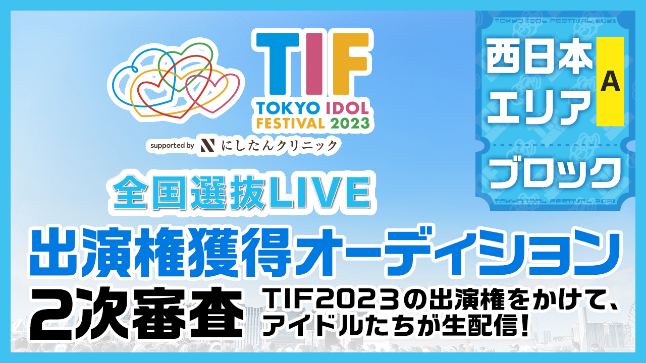 【西日本Aブロック】TIF2023全国選抜LIVE 2次審査
