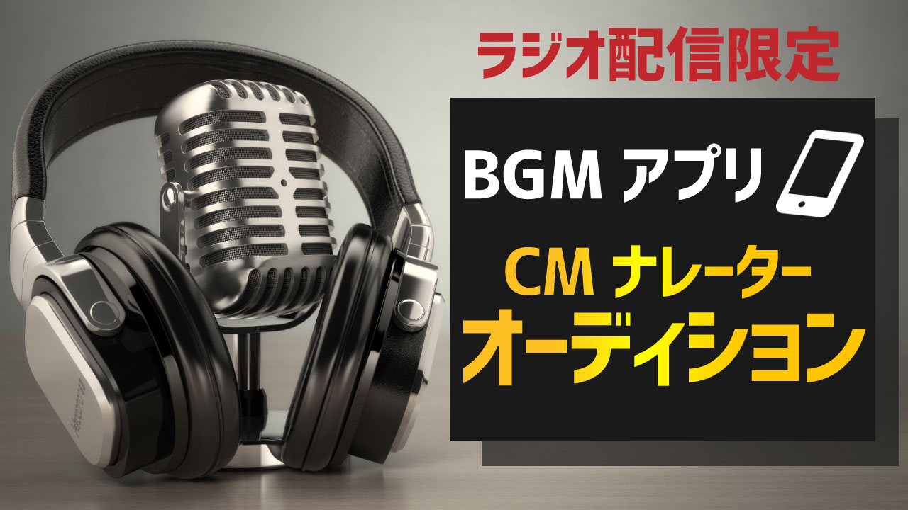 【ラジオ配信限定】BGMアプリ CMナレーターオーディション vol.1