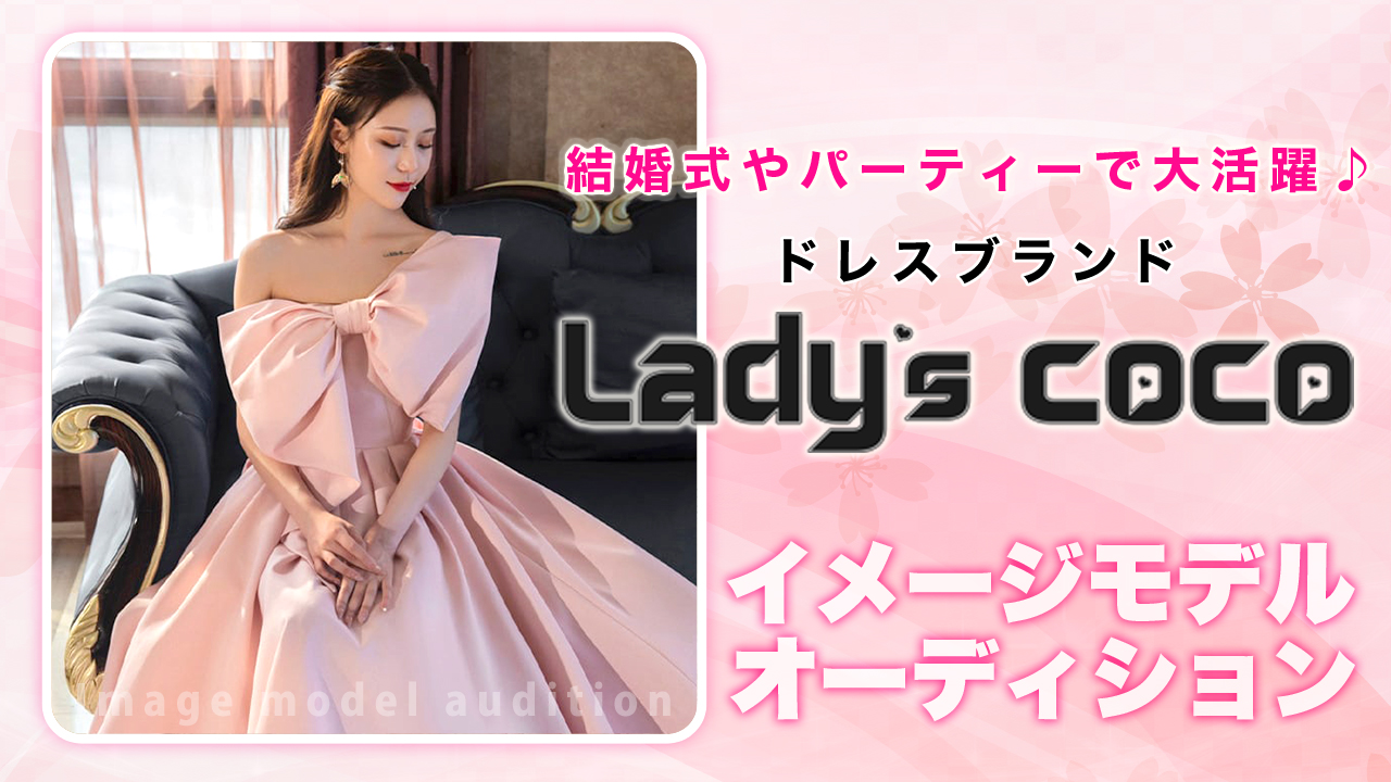 ドレスブランド『Lady’s coco』イメージモデルオーディション Vol.6