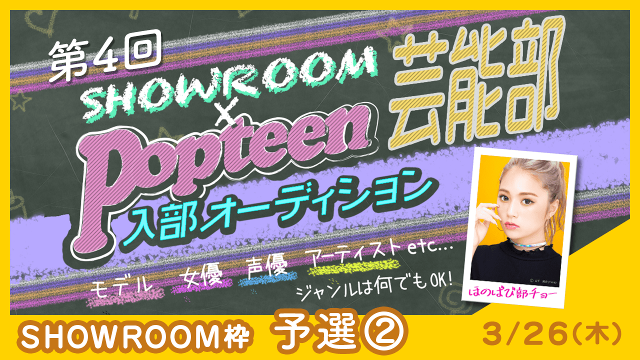 【SHOWROOM枠:予選②】第4回Popteen芸能部入部オーディション