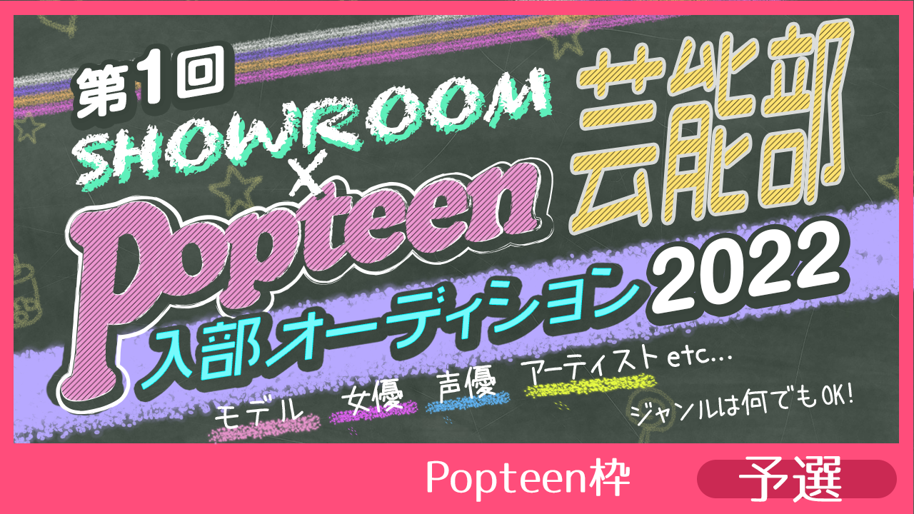 【Popteen枠：予選】第1回Popteen芸能部2022入部オーディション