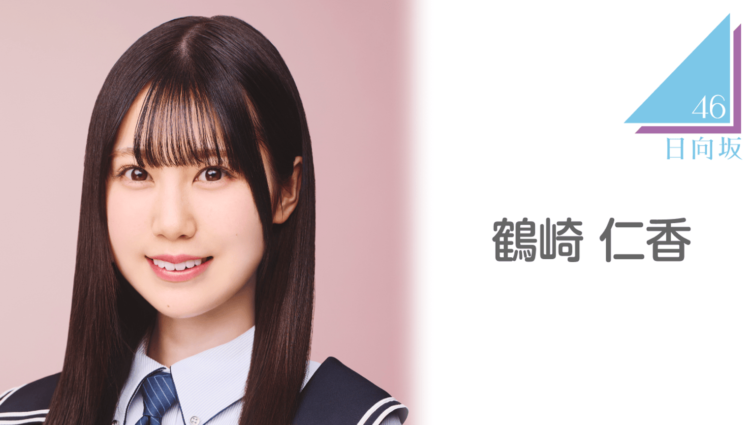 鶴崎 仁香（日向坂46） - プロフィール - SHOWROOM(ショールーム)