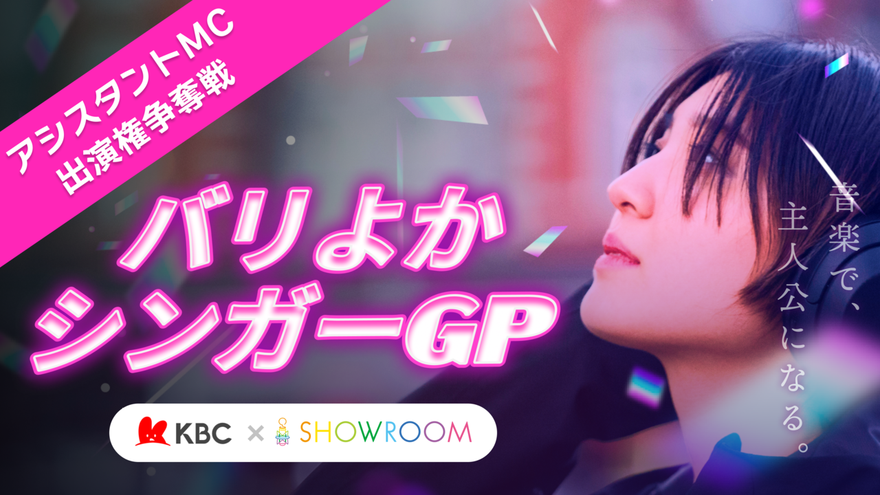 バリよかシンガーGP アシスタントMC 出演権争奪戦