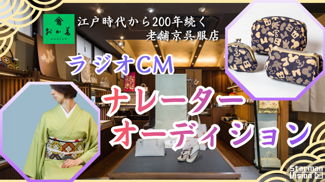 「おか善」ラジオCMナレーターオーディション3