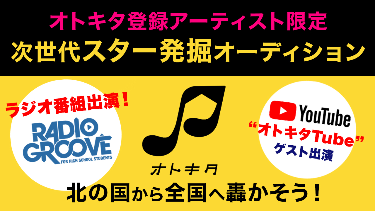 【オトキタ登録アーティスト限定】 次世代スター発掘オーディション