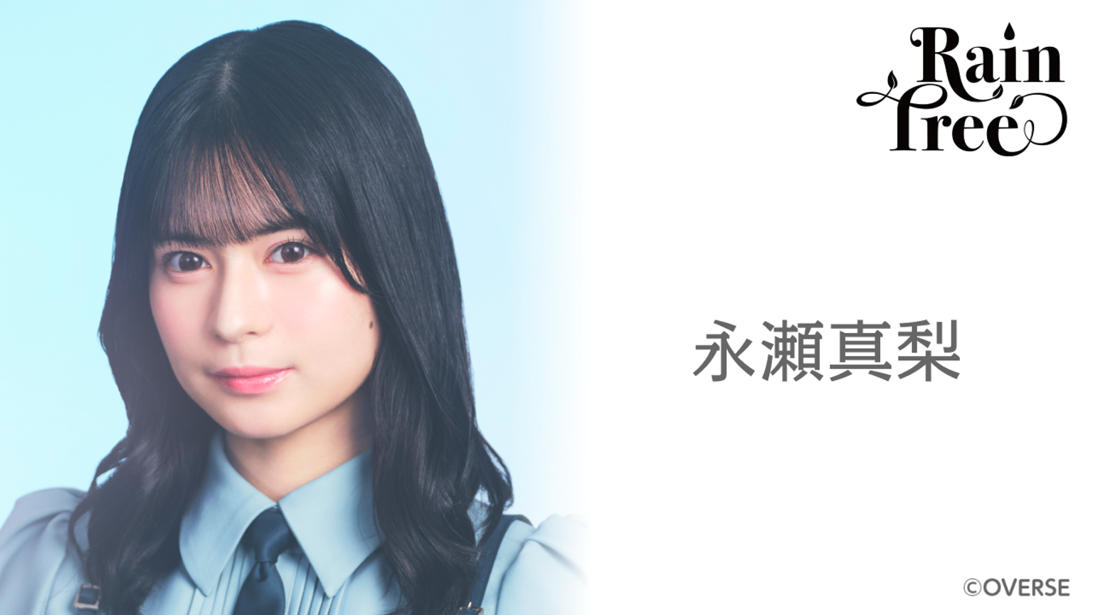 RainTree 永瀬真梨 サイン入り生写真 Rain Tree レインツリー 永瀬真梨 生写真 サイン - メルカリ