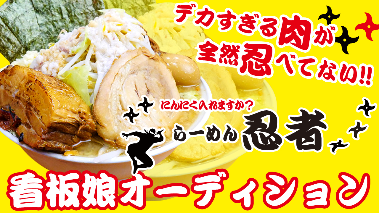 豚肉も野菜も全然忍べてない！秋葉原『らーめん忍者』看板娘オーディション Vol.4