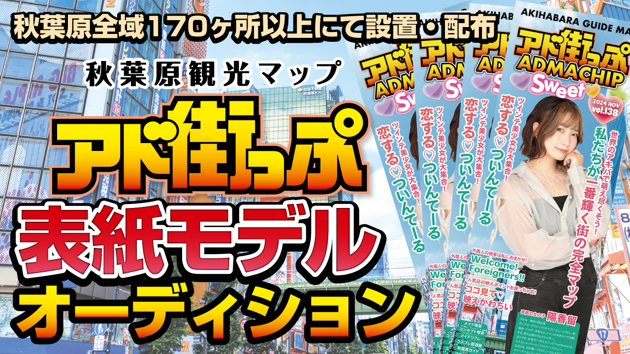 秋葉原観光マップ『アド街っぷ』表紙モデルオーディション！Vol.20