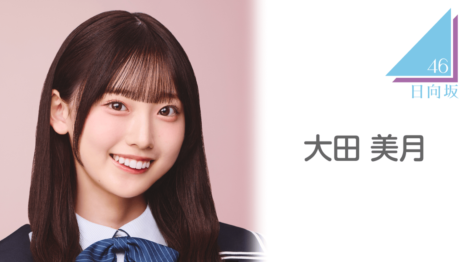 日向坂46 大田美月 生写真68枚(15コンプ+アルファ)まとめ売り