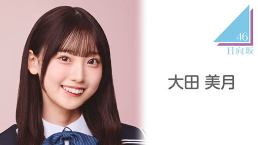 大田 美月(日向坂46) - Profile - SHOWROOM